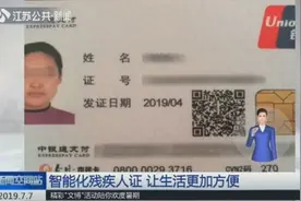第三代智能化残疾人证上线：可免费乘坐公交、不限次游览景点！视频封面