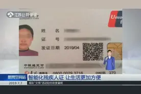 第三代智能化残疾人证上线：可免费乘坐公交、不限次游览景点！视频封面