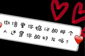 教你亲测微信里你关注的那个人还是不是你的好友视频封面
