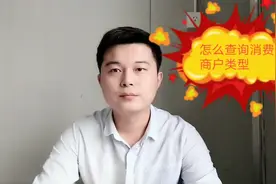 如何查询刷卡消费商户类型和商户真实性视频封面