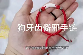 亲手给宝宝编条狗牙齿僻邪手链吧！视频封面