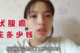 甲状腺癌治病得花多少钱？住院8天，腋下腔镜手术，总共2万3千多!视频封面