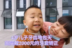 4岁儿子牙齿地包天，去医院戴2000元一个的牙套矫正，这效果不错视频封面