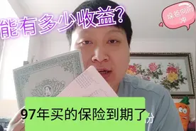 1997年买的360儿童险，如今23年过去了，看看收益有多少！视频封面