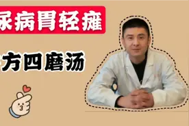 糖尿病胃轻瘫，古方四磨汤，理气和胃，缓解胃胀不舒服视频封面