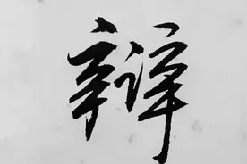 圣人圣言：老子：“大直若屈，大巧若拙，大辩若讷”视频封面