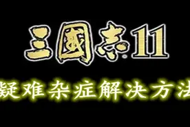 三国志11常见问题解决方法