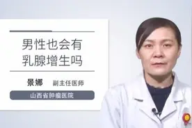 男性也会有乳腺增生吗视频封面