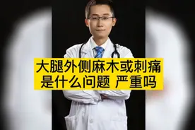 大腿外侧麻木是脑子或腰椎病吗视频封面