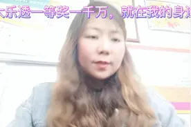 大乐透一等奖，中了怎么花视频封面