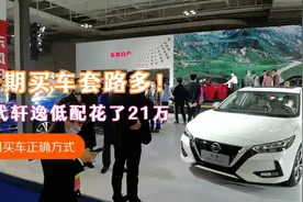 分期买车套路多！14代轩逸低配落地居然21万！谈正确分期买车方式视频封面
