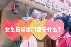 女孩子出去玩都在干什么？揭秘女生出门日常活动！！！