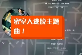 密室大逃脱主题曲视频封面