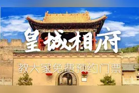 小虎手把手教你免费预约皇城相府门票，5a级旅游景区，学会点个赞视频封面