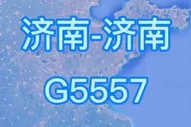 G5557次(济南-济南)环形高速动车组列车 全程867公里 历时7时12分视频封面