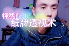 80后小伙玩透视纸牌魔术，不用眼看，把整副扑克的精准点数说出来视频封面