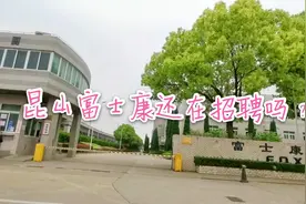 苏州昆山富士康还在招聘？工资5000左右留不住人，环境不错视频封面