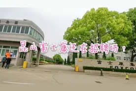 苏州昆山富士康还在招聘？工资5000左右留不住人，环境不错视频封面