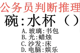 公务员判断推理题，碗：水杯（），碗可以用来吃东西，杯子也可以视频封面