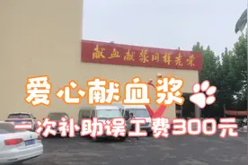 献血浆是一件既献爱心又利健康的大好事一次补助300元误工费视频封面