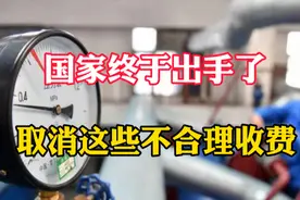 国家终于出手了！3月1日起，全面取消这些不合理收费！视频封面