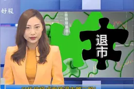 关注：*ST华信将成面值退市第三股!神秘重组方会否继续推进合作？视频封面