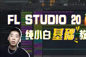 【教程|上集】FL Studio 20水果新手零基础入门教程视频封面