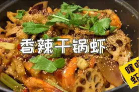 香辣干锅虾，你也可以瞎吃虾涮视频封面
