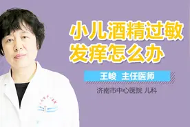小儿酒精过敏发痒怎么办？视频封面