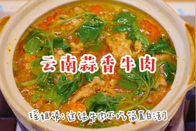 跟纪录片学做美食！这锅云南的蒜香牛肉太香了！一定要学给家人吃