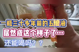 一瓶30多年的五粮液，居然是这个样子的，酒体泛黄了还能喝吗？视频封面