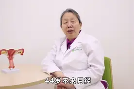 四十四岁没有月经是怎么回事?视频封面