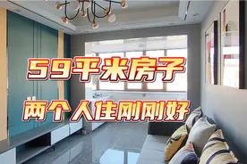 59平米房子也不错，房子不大也不小，两个人住刚刚好，舒服不得了视频封面