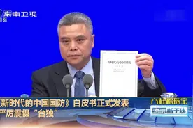 《新时代的中国国防》白皮书正式发表，搞“台独”是死路一条视频封面
