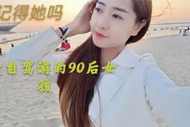 妹子自驾走过无数城市，一年时间走了半个中国，去过你在的地方吗视频封面