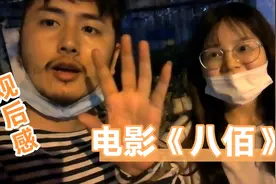 北漂小情侣记录电影《八佰》观后感，原来国民党也值得骄傲！