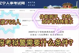 监狱戒毒系统招录公务员766名，年龄体检政审均有特殊要求视频封面