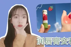 平价好用润唇膏安利，曼秀雷敦薄荷润唇膏，对唇纹说拜拜视频封面