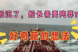 船沉没了船长需要殉葬吗？海员看到网友的评论笑趴了！视频封面