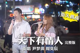 超难合唱！街头真唱《天下有情人》路人纷纷鼓掌，先讲段子再开嗓