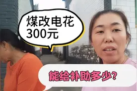 山西农村煤改电，花300元安装电暖气，看看能给补助多少钱？视频封面