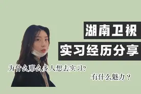 湖南卫视实习经历分享，这份实习到底值不值得？视频告诉你答案！视频封面