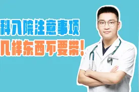 产科入院，注意事项，记住这几样东西不要带！视频封面
