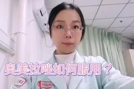 奥美拉唑如何服用？视频封面