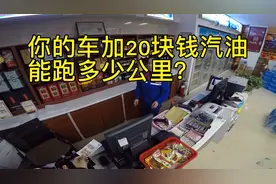 电喷摩托车太省油了 每次加油20块钱可以跑200公里左右 真划算视频封面