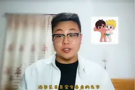 你知道“海尔兄弟”的名字吗？三只松鼠也有自己的名字！视频封面