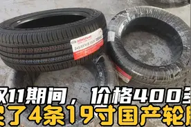 买了4条19寸国产轮胎，价格才400多一条，国产轮胎质量到底怎么样视频封面