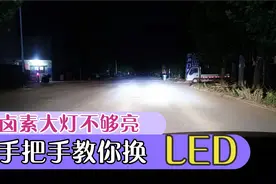 原车卤素灯不够亮，手把手教你换LED大灯，自己动手也能换视频封面
