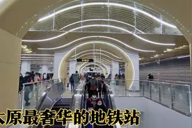 太原最奢华的地铁站当属这座，不仅能乘车，还是拍照打卡的好去处视频封面