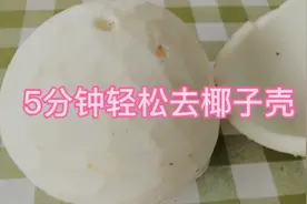 5分钟就能轻松去掉椰子外壳，椰子除了喝汁，还能做更多美食视频封面